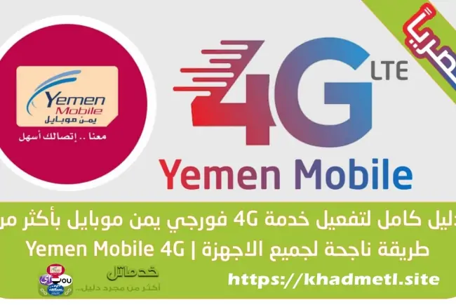 ما الفرق بين 4G وLTE في شبكات اليمن؟