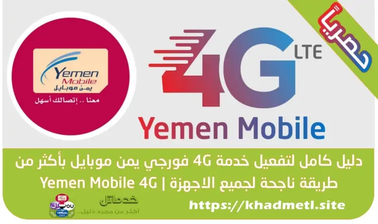 خدمة تفعيل الانترنت 4G يمن موبايل